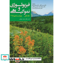 فیزیولوژی و نمو گیاهی 1