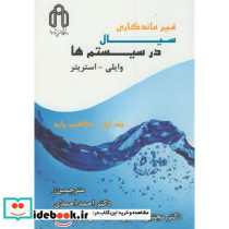 غیرمانگاری سیال در سیستم ها 2جلدی