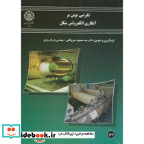 نگرشی نوین بر آبکاری الکترولس نیکل