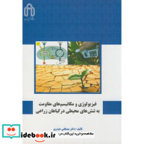 فیزیولوژی و مکانیسم های مقاومت به تنش های محیطی در گیاهان زراعی