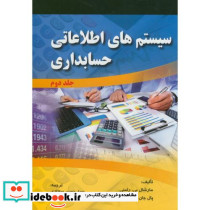 سیستم های اطلاعاتی حسابداری ج2