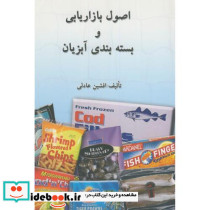 اصول بازاریابی و بسته بندی آبزیان