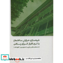 شبیه سازی حرارتی ساختمان با نرم افزار انرژی پلاس