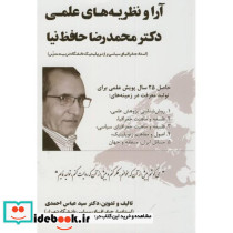 آرا و نظریه های علمی دکتر محمدرضا حافظ نیا