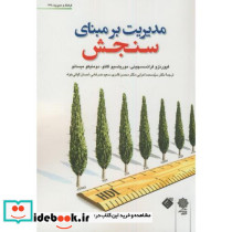 مدیریت برمبنای سنجش