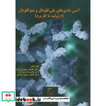 آنتی بادی های پلی کلونال و منوکلونال