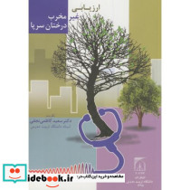 ارزیابی غیرمخرب درختان سرپا