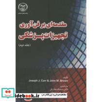 مقدمه ای بر فن آوری تجهیزات پزشکی ج2