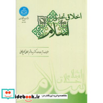 اخلاق تحلیلی اسلام