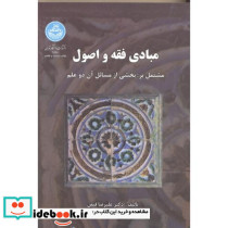 مبادی فقه و اصول انتشارات دانشگاه تهران