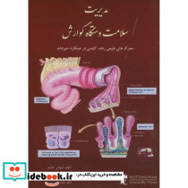 مدیریت سلامت دستگاه گوارش