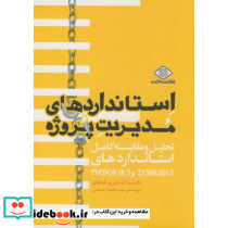 استانداردهای مدیریت پروژه