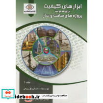 ابزارهای کیفیت برای مدیریت پروژه های ساخت و ساز ج1