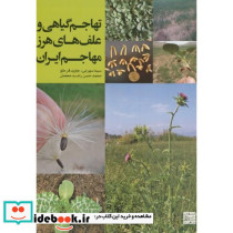 تهاجم گیاهی و علف های هرز مهاجم ایران