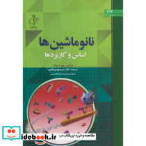 نانو ماشین ها