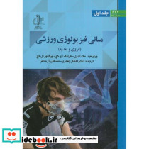 مبانی فیزیولوژی ورزشی ج1 انرژی و تغذیه