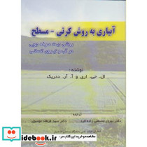 آبیاری به روش کرتی مسطح