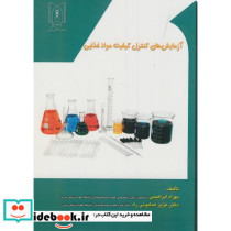 آزمایش های کنترل کیفیت موادغذایی