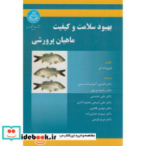بهبود سلامت و کیفیت ماهیان پرورشی