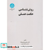 روش شناسی حکمت عملی