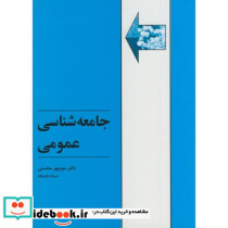 جامعه شناسی عمومی