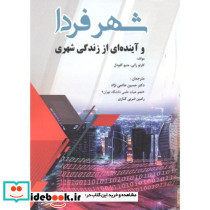شهر فردا و آینده ای از زندگی شهری