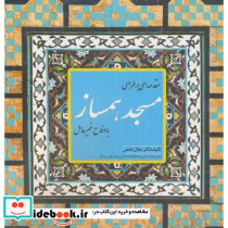 مقدمه ای بر مسجد همساز با دفاع غیرعامل