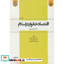 اقتصاد خانوار در اسلام ج2