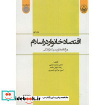 اقتصاد خانوار در اسلام ج1