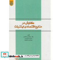 کاوش در منابع اقتصادی اینترنت
