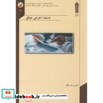 دستیار اجرایی موفق