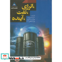 انرژی نفت آینده