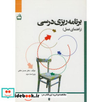 کتاب برنامه ریزی درسی راهنمای عمل