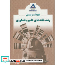 مهمترین رصدخانه های علم و فناوری