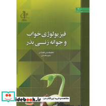 فیزیولوژی خواب و جوانه زنی بذر