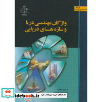 واژگان مهندسی دریا و سازه های دریایی