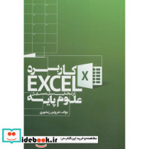 کاربرد اکسل EXCEL در تحلیل مسایل علوم پایه