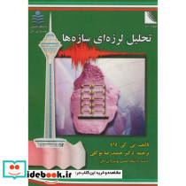 تحلیل لرزه ای سازه ها نشر علوم رایانه