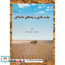 ماسه بادی و تپه های ماسه ای