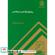 روشهای طراحی در مهندسی