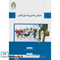 مبانی مدیریت ورزشی نشر دانشگاه صنعتی