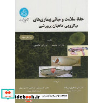 حفظ سلامت و مبانی بیماری های میکروبی ماهیان پرورشی
