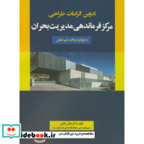 تدوین الزامات طراحی مرکز فرماندهی مدیریت بحران با رویکرد پدافند غیرعامل