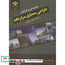 مقدمه ای بر الزامات طراحی معماری مرکز داده از دیدگاه پدافند غیرعامل