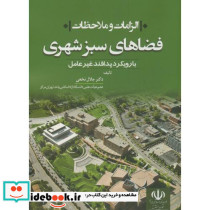 الزامات و ملاحظات فضاهای سبز شهری با رویکرد پدافند غیرعامل