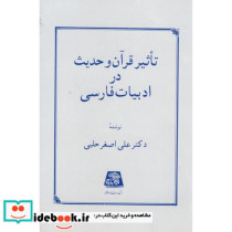 تاثیر قرآن و حدیث در ادبیات فارسی