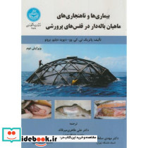 بیماری ها و ناهنجاری های ماهیان باله دار در قفس های پرورشی