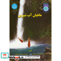ماهیان آب شیرین