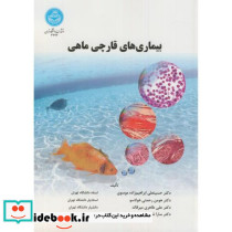 بیماری های قارچی ماهی