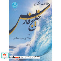 مطالعات منطقه ای خلیج فارس نشر دانشگاه تهران - تصویر 2